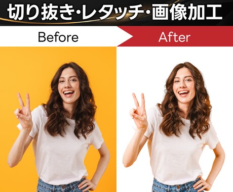 プロが画像加工・切り抜き・レタッチ承ります ご満足いただくまで何度でも修正・加工いたします! イメージ1