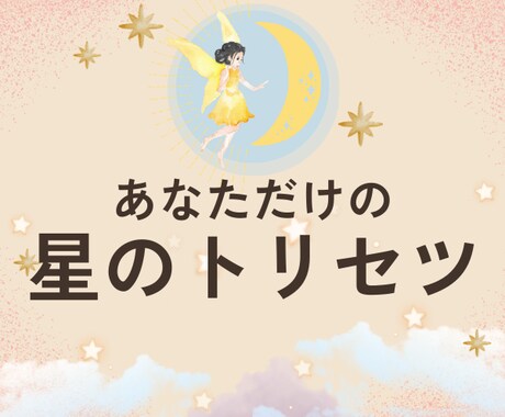 自己理解を深められる星読します もっと自分を好きになり幸せな未来に連れていくための鑑定書 イメージ1