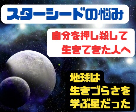 私だって覚醒したい！スターシードの悩みお聴きします 自分を押し殺して生きてきた人へ/地球は生きづらさを学ぶ星 イメージ2
