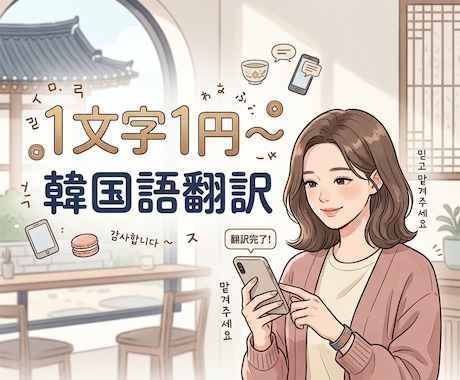 推しへのメッセージ､記事､SNS翻訳します 翻訳アプリではなくあなたの「好き」を韓国語にします イメージ1