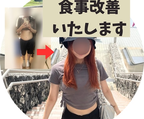 ダイエット経験あり！3日間の食事改善をいたします 2025年4月〜10月7kg痩せた私が3日間食事改善をします イメージ1