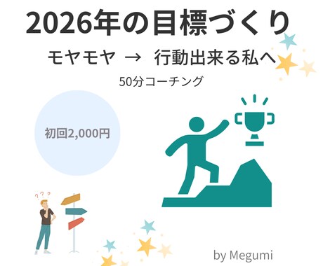 2026年未来目標コーチングセッションをします 理想の私を描く50分｜言語化して行動出来る自分になる イメージ1