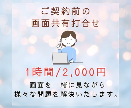 ご契約前のビデオチャットのお打合せを行います 画面共有を行いながらわかりやすく打ち合わせします イメージ1