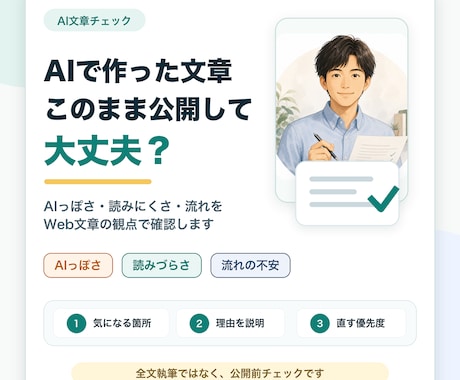 AIで作った文章を公開前に確認します AIっぽさや読みにくさを見直します イメージ1