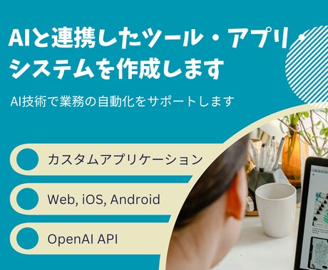 AIと連携したツール・アプリ・システムを作成します AI技術で業務の自動化をサポートします イメージ1