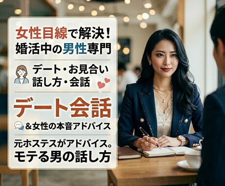 婚活男性向け！女性目線でデートの話し方練習します 会話が続かない悩みを解決！模擬デートで好印象な話し方へ イメージ1