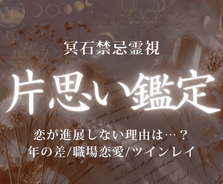 片思い鑑定｜彼の気持ちとこの恋の行方を霊視します 片思い/彼の気持ち/本音/脈あり/未来/成就/ツインレイ イメージ1