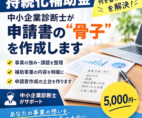持続化補助金の骨子を中小企業診断士が作成します 「何を書けばいいかわからない」を解決！ イメージ1
