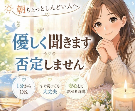 朝ちょっとしんどい方へ。やさしくお話を聞きます 否定しません｜安心して話せる時間／すぐ切っても大丈夫です◎ イメージ1