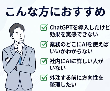 AI活用の壁打ち相談に現役エンジニアが乗ります ChatGPT導入済みでも効果なし？60分で業務設計します イメージ2