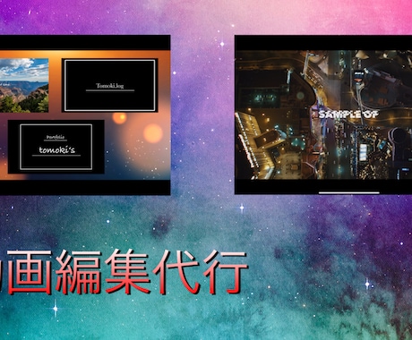 動画編集代行サービスを行います 編集制作を外注したい方必見！安心してご活用頂ける丁寧な対応！ イメージ1