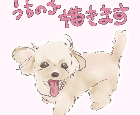 うちの子描きます イメージ1
