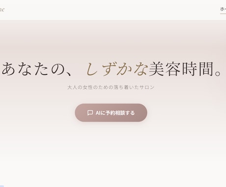 美容院・サロン向けAI予約ボットを構築します 電話対応ゼロ・24時間予約受付を仕組みで実現します イメージ1