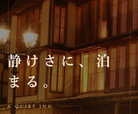 宿専用｜和モダンWordPressテーマ納品します 小さな宿のための、和モダンWordPressテーマ。 イメージ2