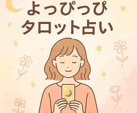 よっぴっぴのあなただけの鑑定書お届けします あなたの今に寄り添う道しるべをお届けします イメージ1
