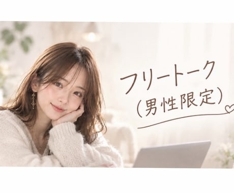 男性限定｜女性の気持ち優しく伝えます イメージ1