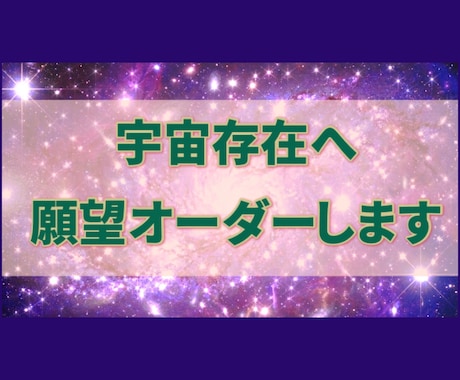 宇宙存在に願望オーダーします 高次のパワフルなパワーで、より早く願いを叶えます イメージ1