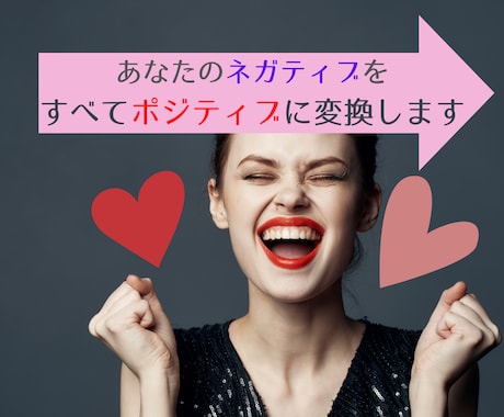 あなたのネガティブを→ポジティブ変換します ３日間どんなネガティブも、私が全てポジティブに変えます♡ イメージ2
