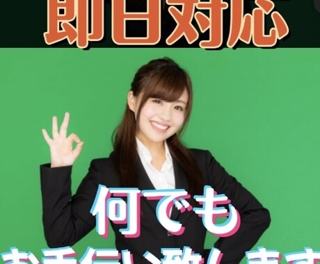 代行、Instagram、何でも手伝います こんなこと頼めるかな？と思う案件もご相談ください！ イメージ1