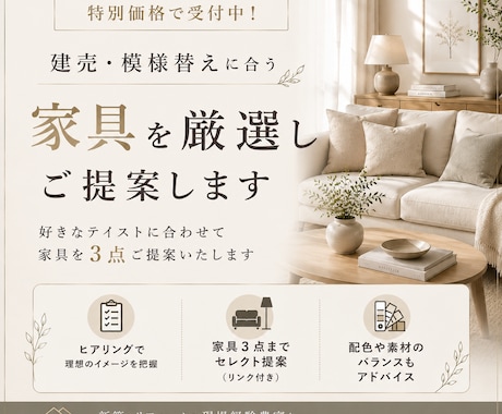 建売・模様替えに合う家具を厳選しご提案します イメージ1