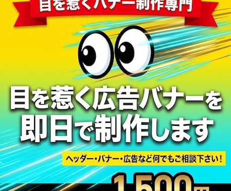 目を惹く広告バナーを即日で制作します 素材を送るだけで当日納品（・）（・）v イメージ1