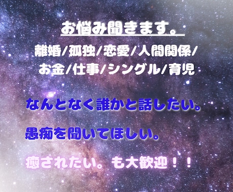 愚痴・お悩み聞きます 誰かに聞いて欲しい。癒されたい。相談したい。 イメージ2