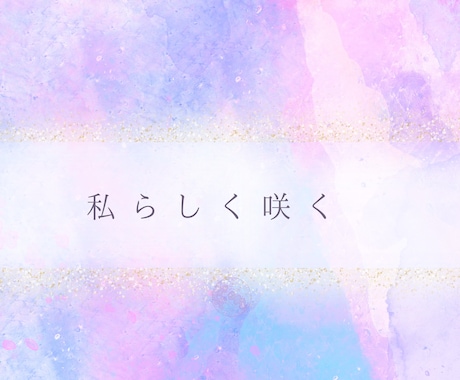 現状・未来・アドバイスを優しくフル鑑定します ポジティブな未来を引き寄せ♡幸せのヒントもお届けします イメージ1