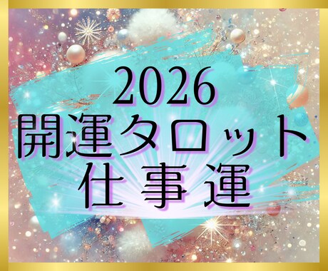 開運タロット✨2026年の仕事運を占います 個人情報不要✨シンプルなメッセージを待受け画像でお届けします イメージ1