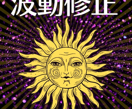 波動修正★元カレ 恋人との関係を修復し絆を深めます 元彼・恋人・友人など壊れた人間関係を修復する施策です イメージ1