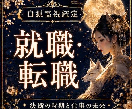 就職や転職の迷いと仕事の未来を霊視します 転職の時期や適職を鑑定/白狐神託で仕事の好転へ導く イメージ1