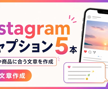 Instagram用キャプション5本作成します 写真や商品に合う文章を丁寧に作成 イメージ1