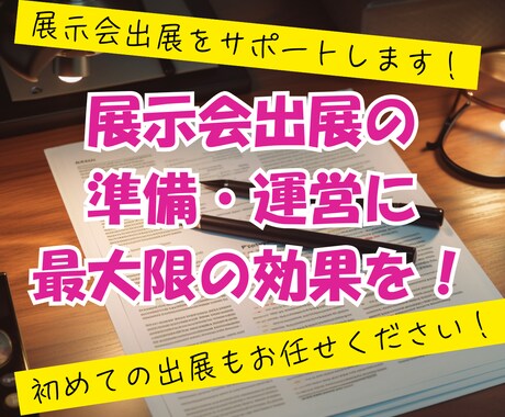 展示会への出展のお手伝いします ブース準備から運営サポートまでお任せください！ イメージ1