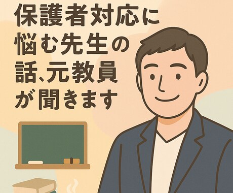 教員のつらさ、共感します 先生だって、泣きたい日がある。 イメージ1