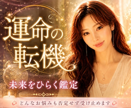 NGなし❣1分100円☘️何でも優しく鑑定します 男女ともに歓迎❣否定せず、責めず、秘密を安心して話せる場所 イメージ1