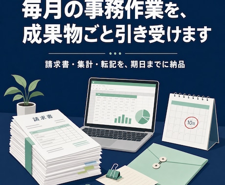 毎月の事務作業を成果物ごと引き受けます イメージ1