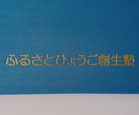 行政にウケる企画書の最初の一歩をお手伝いします 行政が好きな企画書の作り方を実例交えて紹介します！ イメージ2