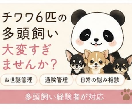 わんこ多頭飼いさんの日常管理やお悩みお聞きします たくさんのわんこは可愛い！でも大変！を少しだけ楽にします笑 イメージ1