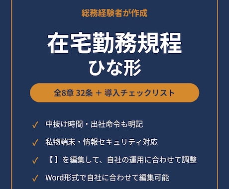 総務経験者作成|在宅勤務規程のひな形をお渡しします イメージ1