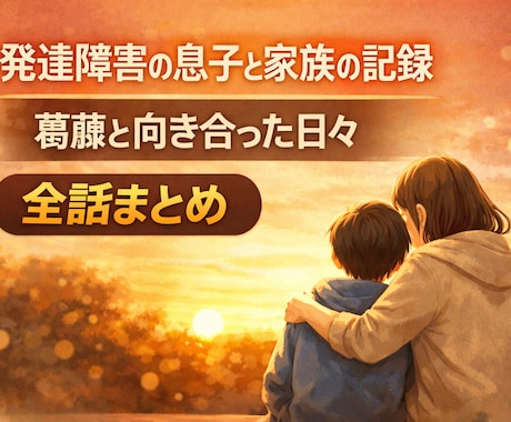 リアルでそれでいてホッとする記事をかけます 子育て支援の相談員、相談者両方に当てはまる私がリアルに書く イメージ2