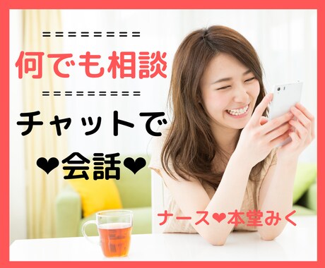 元看護師に何でも相談。60分チャットで会話します 電話より、文字の方が伝わるメッセージあるよね。 イメージ1