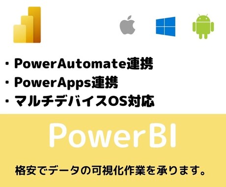 PowerBIでデータの可視化します 格安でデータの分析をしてみませんか。 イメージ1