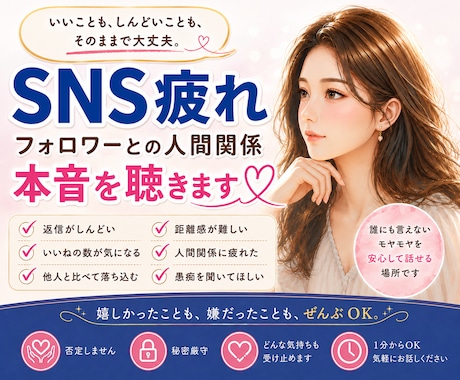 SNS疲れ｜フォロワーとの悩み｜本音で聴きます SNSを続けてきたからこそ、その疲れや本音が分かります イメージ1
