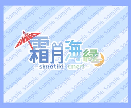 お手頃価格でかっこいいorかわいいロゴ作ります 初めてでも安心！丁寧なヒアリングで理想を形にします！ イメージ1
