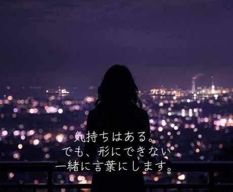 言えない気持ちを、言葉にします 伝えたいのに、言葉が見つからない夜のために イメージ2