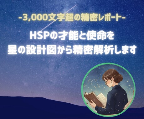 HSPの才能と使命を星の設計図から占います 星のデータ×心理学で3000文字以上のPDFレポートを提供☆ イメージ1