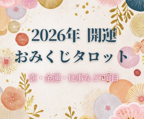気軽に運試し♪おみくじ占います 恋も金運もひとまとめ♡6項目をサクッと鑑定 イメージ1