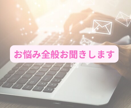 お悩み全般お聞きします 人間関係のお悩み。心のお悩みを文字でご相談。 イメージ1
