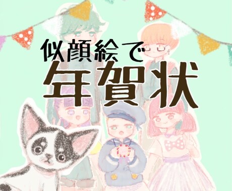似顔絵で年賀状♡個性的でかわいいイラスト作ります ご家族をゆるい絵柄で年賀状イラストにします♡ イメージ1