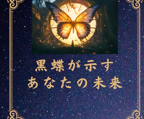 黒蝶が示す人生の変容点　魂の選択を読み解きます 恋愛・仕事・人間関係　停滞の理由を突き止め魂再生の濃密鑑定 イメージ2