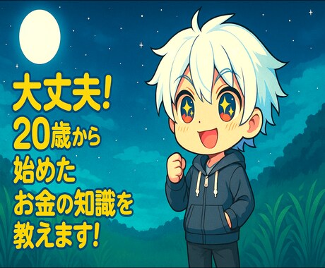 20代の僕が実体験をもとにやさしく解説します 実体験からNISA・iDeCo・ふるさと納税など、伝えます！ イメージ1